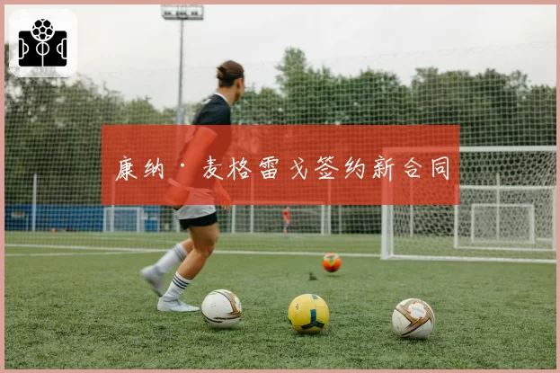 康纳·麦格雷戈签约新合同