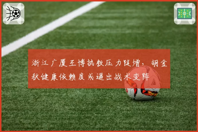 浙江广厦王博执教压力陡增,胡金秋健康依赖度或逼出战术变阵