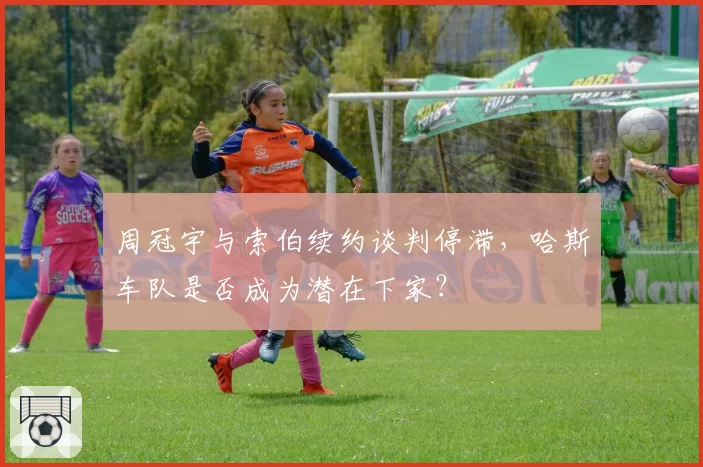 周冠宇与索伯续约谈判停滞,哈斯车队是否成为潜在下家?