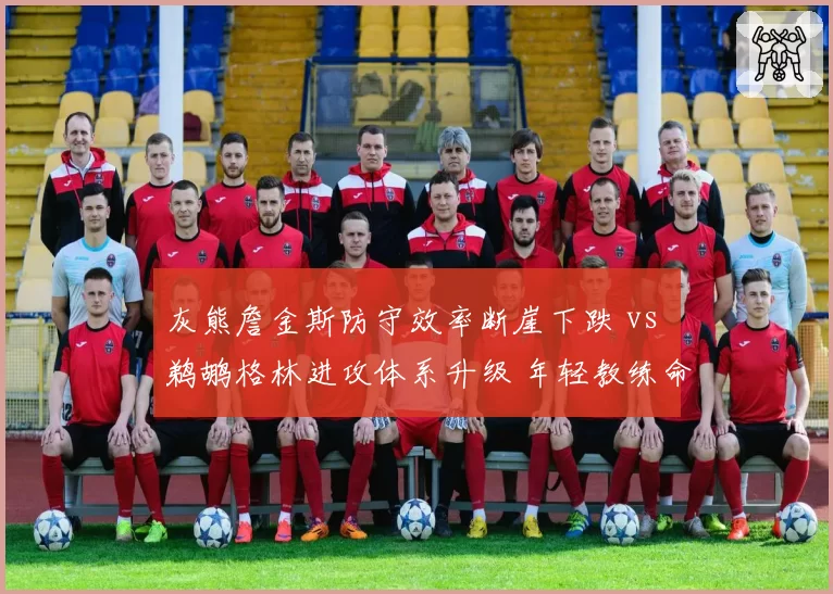 灰熊詹金斯防守效率断崖下跌 vs 鹈鹕格林进攻体系升级 年轻教练命运分水岭