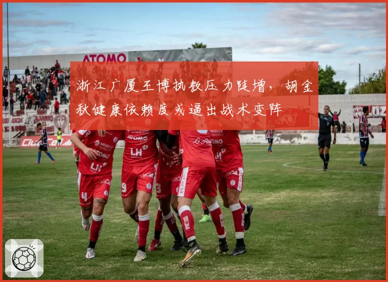 浙江广厦王博执教压力陡增,胡金秋健康依赖度或逼出战术变阵