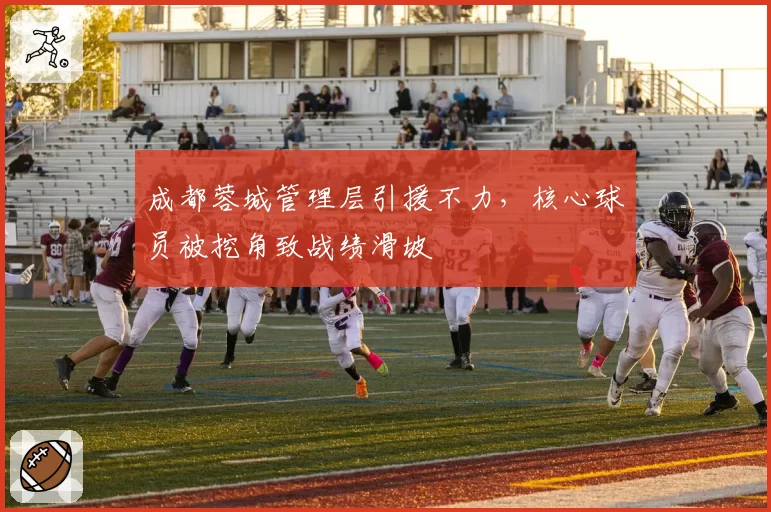 成都蓉城管理层引援不力，核心球员被挖角致战绩滑坡