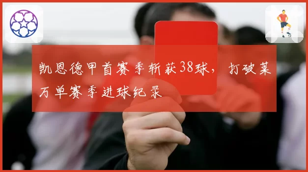凯恩德甲首赛季斩获38球,打破莱万单赛季进球纪录