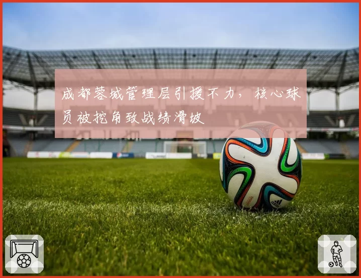 成都蓉城管理层引援不力，核心球员被挖角致战绩滑坡