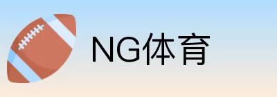 NG体育 logo
